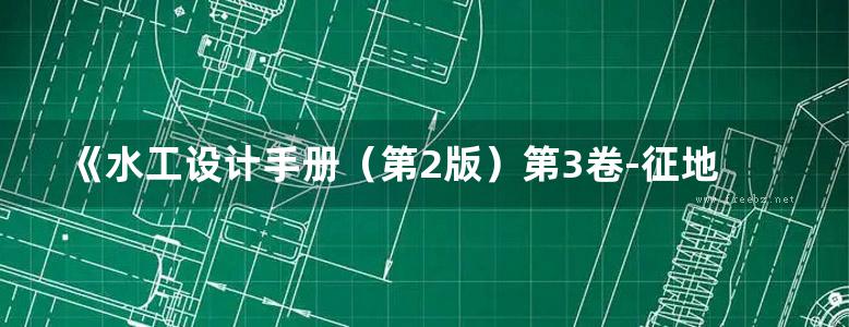 《水工设计手册（第2版）第3卷-征地移民、环境保护与水土保持》索丽生 刘宁 